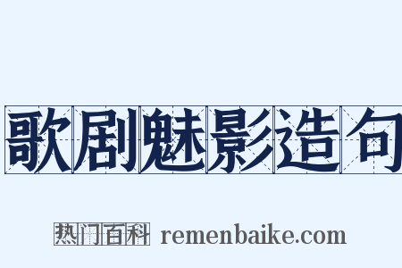 歌剧魅影造句是什么意思的图片